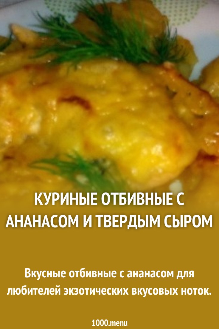 Смотреть Очень вкусные куриные отбивные с ананасом в духовке видео Смотреть Очень вкусные куриные отбивные с ананасом в духовке видео