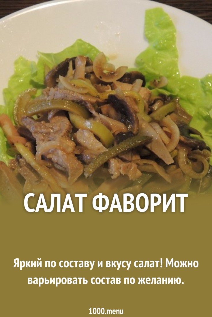 2019 год - Рецепт салата фаворит 2019 год - Рецепт салата фаворит - Год 2019