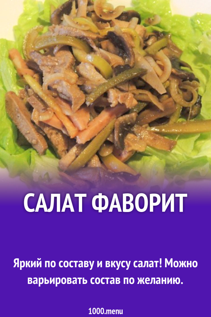 Рецепт салата фаворит картинки Рецепт салата фаворит картинки