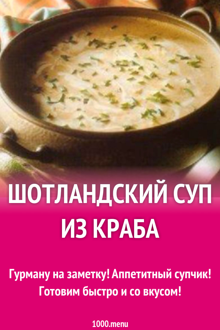 Шотландский суп из краба