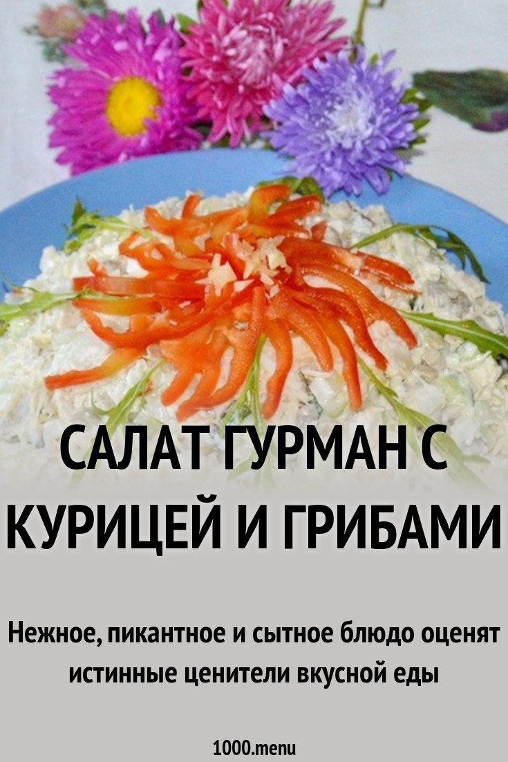 Рецепт салата гурман изображения Рецепт салата гурман изоражения