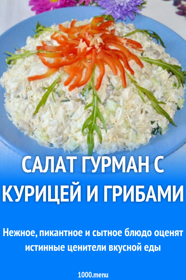 Салат Гурман с курицей и грибами рецепт с фото пошагово - 1000.menu