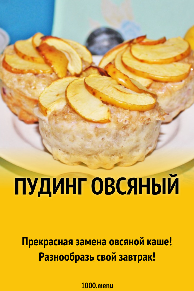 Пудинг овсяный рецепт с фото пошагово - 1000.menu