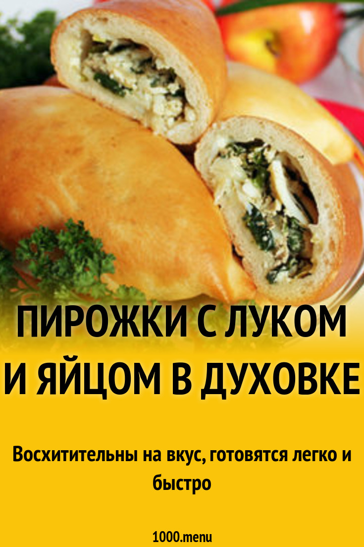 Пирожки с луком и яйцом в духовке рецепт с фото пошагово - 1000.menu