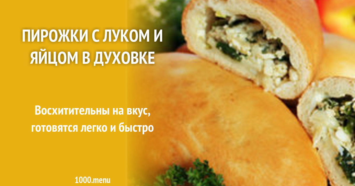 Пирожки с луком и яйцом в духовке рецепт с фото пошагово