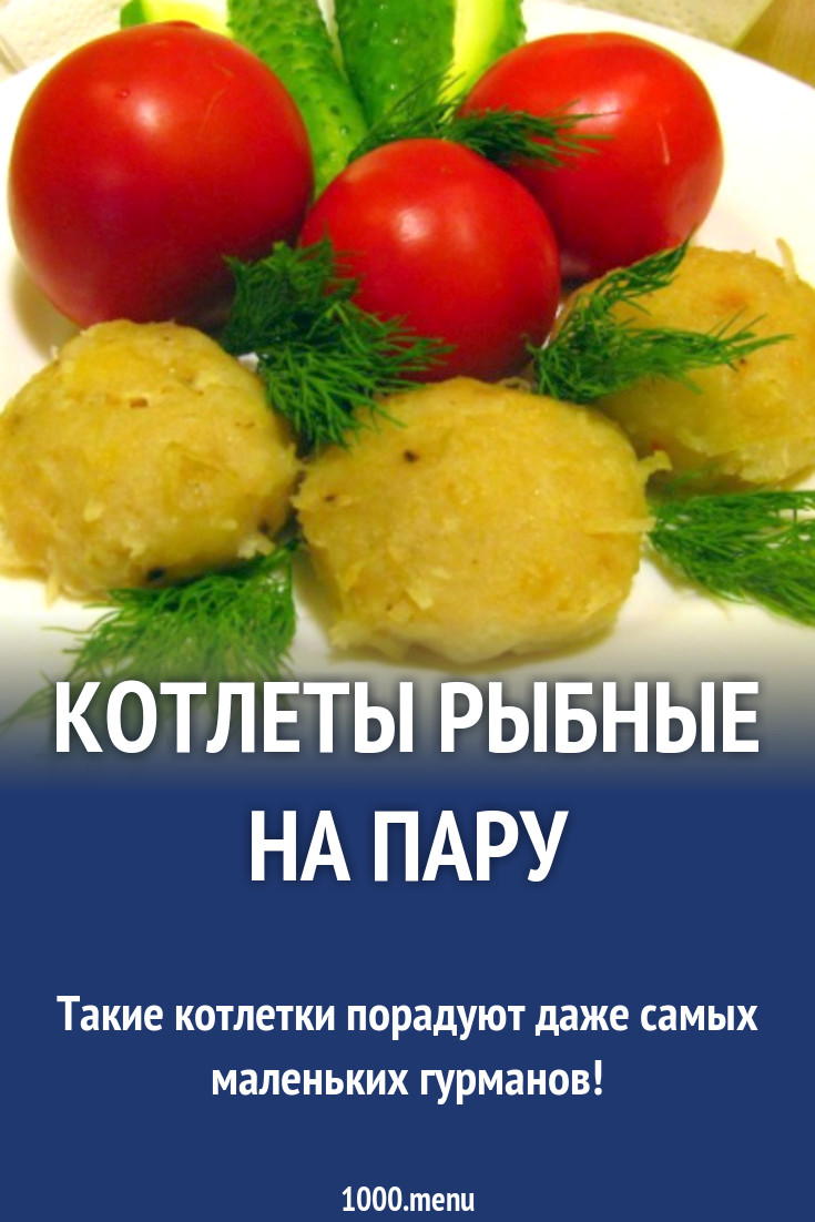 Котлеты рыбные на пару рецепт с фото пошагово - 1000.menu