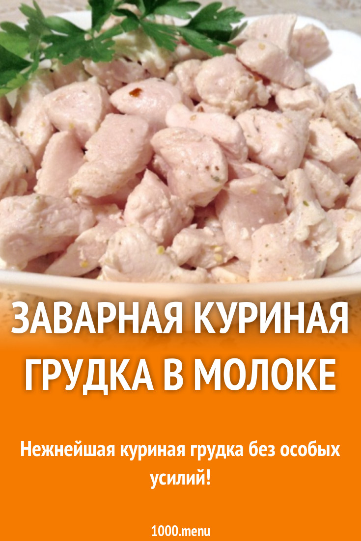 Заварная куриная грудка в молоке рецепт с фото пошагово - 1000.menu