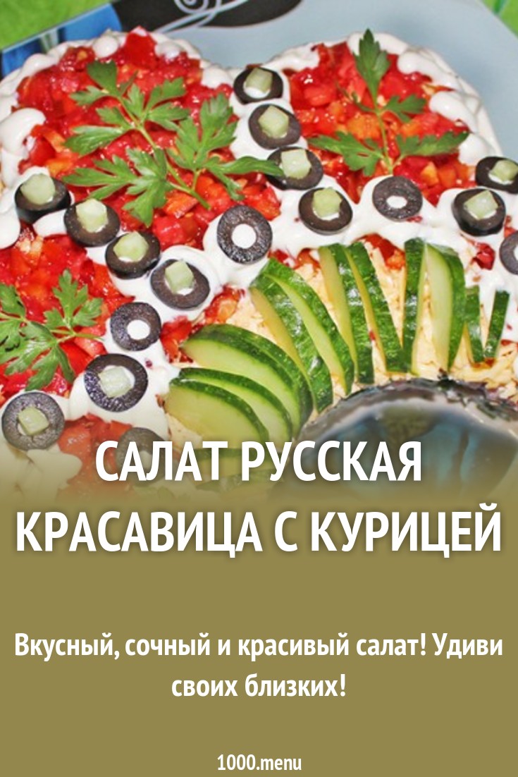 Рецепт салата русская красавица с курицей картинки Рецепт салата русская красавица с курицей картинка