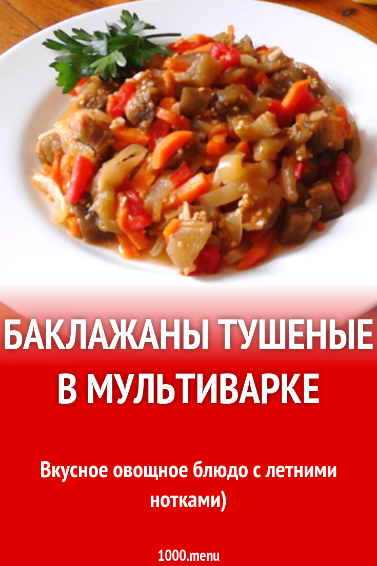 Баклажаны тушеные в мультиварке рецепт с фото пошагово - 1000.menu