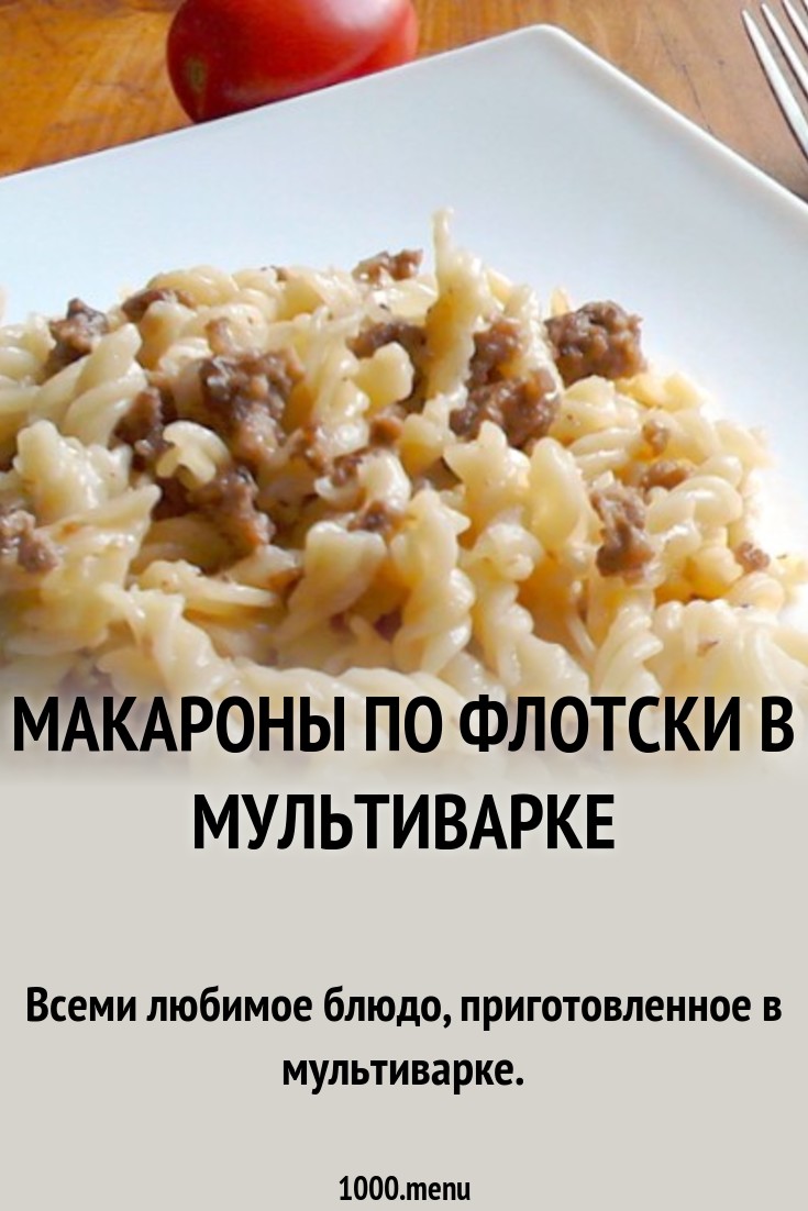 Приготовление макарон по-флотски: основные правила изображения Приготовление макарон по-флотски: основные правила изоражения