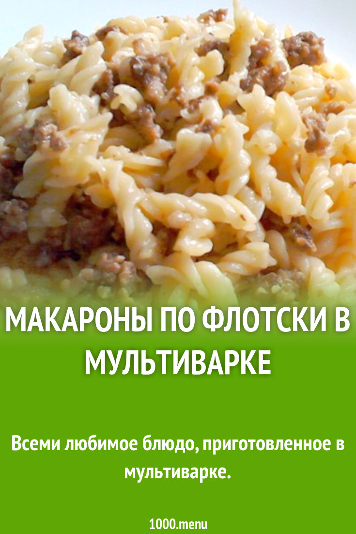 Макароны по флотски в мультиварке рецепт с фото пошагово - 1000.menu