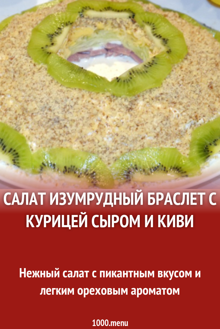 Как приготовить изумрудный браслет салат