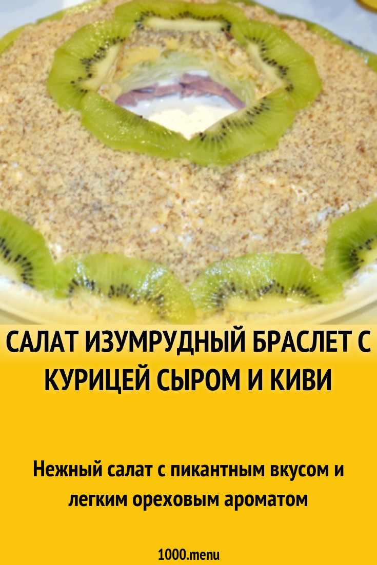 Изумрудный браслет салат из киви с курицей рецепт с фото пошагово -  1000.menu