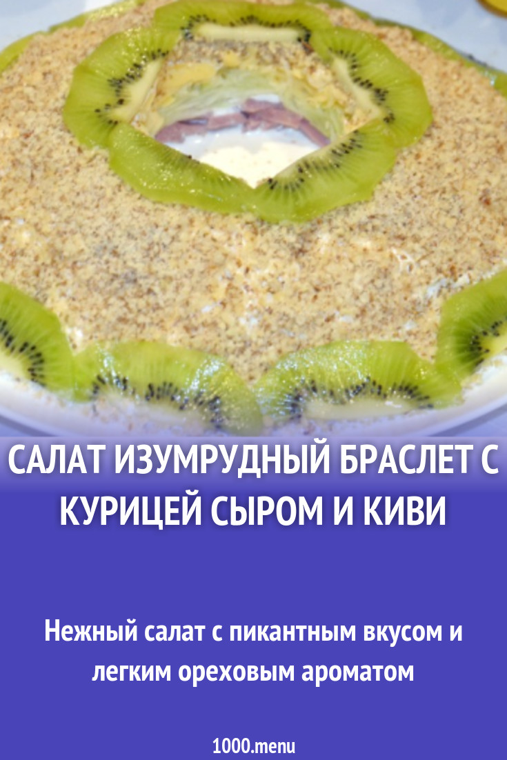 Салат изумрудный браслет с киви рецепт с фото пошагово