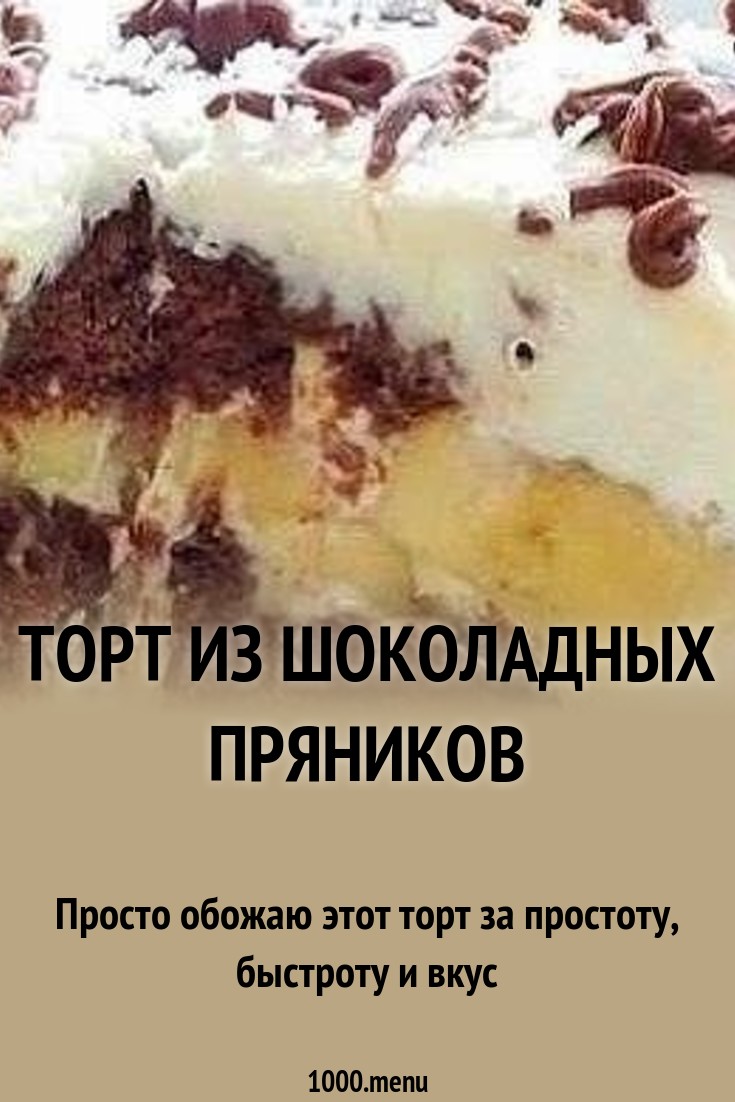 Форум по теме: Торт из шоколадных пряников бананов и сметаны Форум по теме: Торт из шоколадных пряников бананов и сметаны