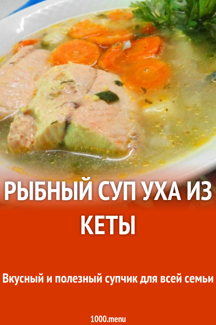 Рыбный суп уха из кеты рецепт с фото пошагово - 1000.menu