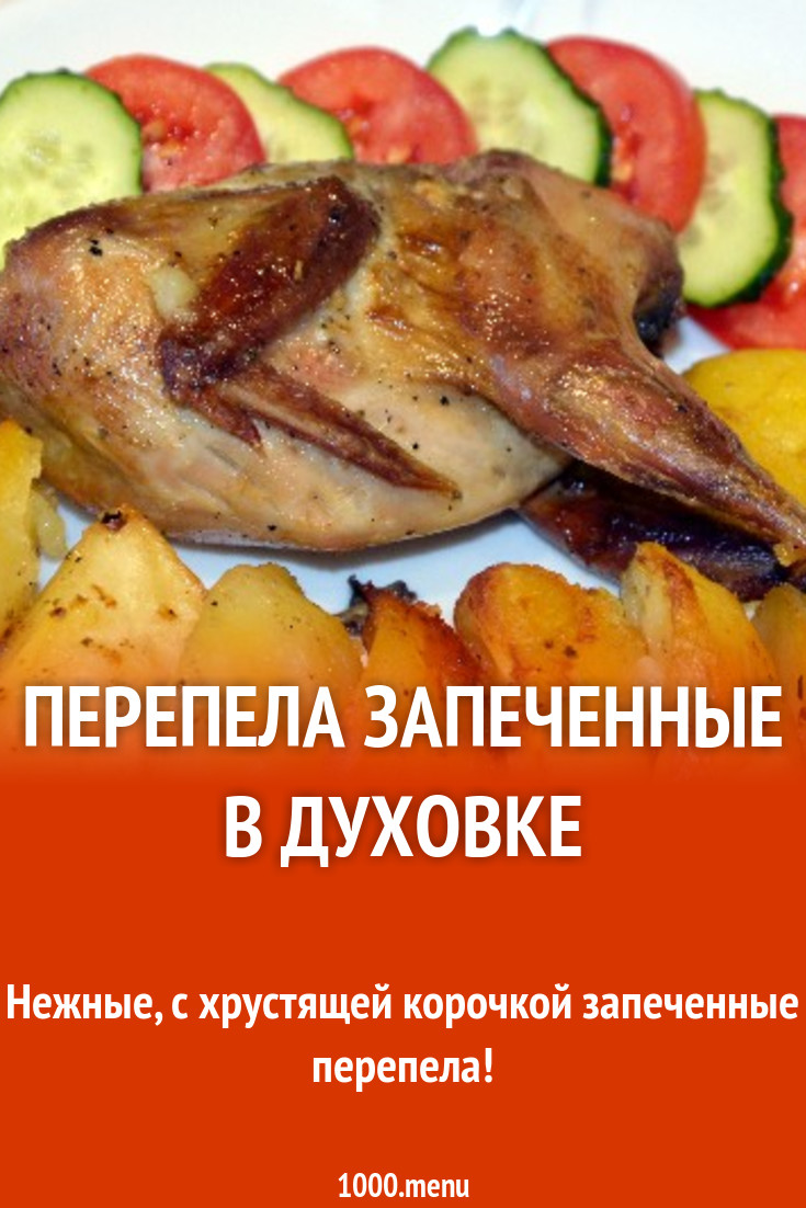 Перепела запеченные в духовке рецепт с фото пошагово - 1000.menu