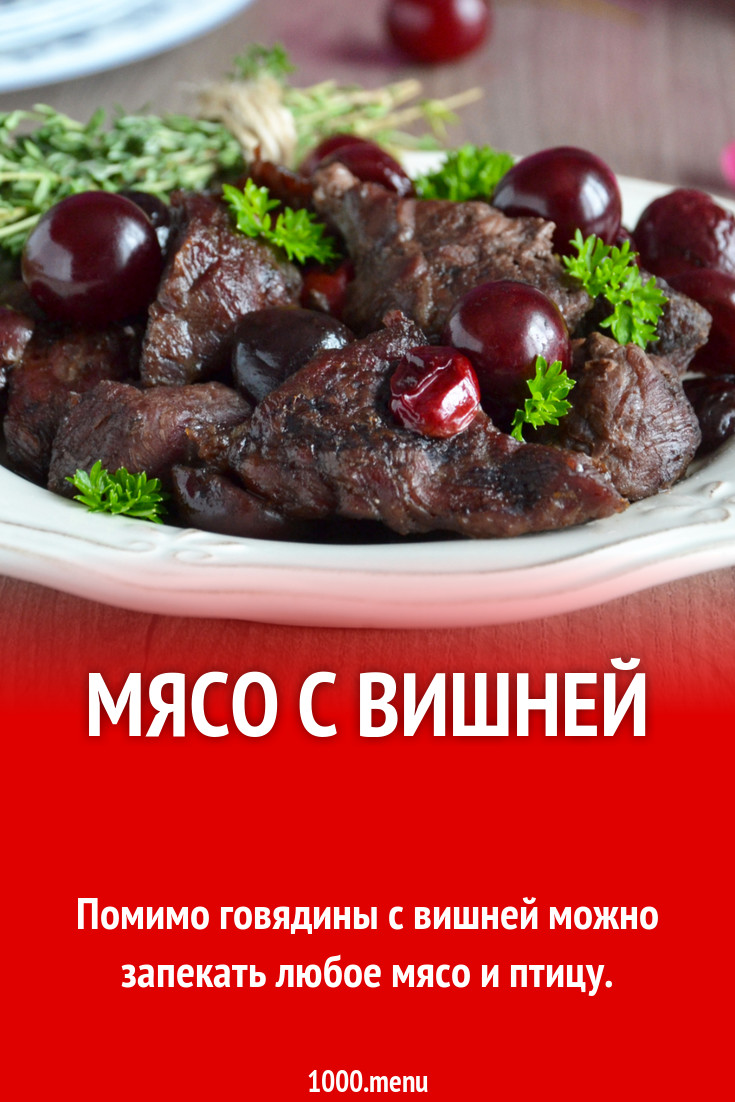 Мясо с вишней рецепт фото пошагово и видео - 1000.menu