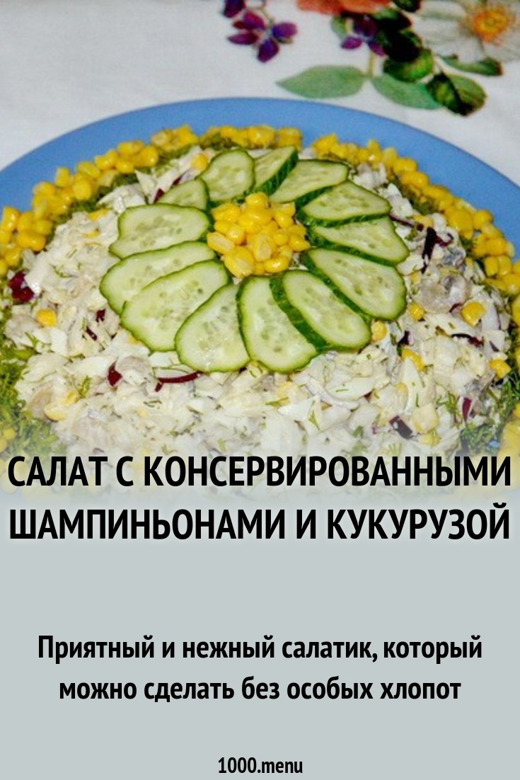 Салат с консервированными шампиньонами и кукурузой рецепт с фото ...