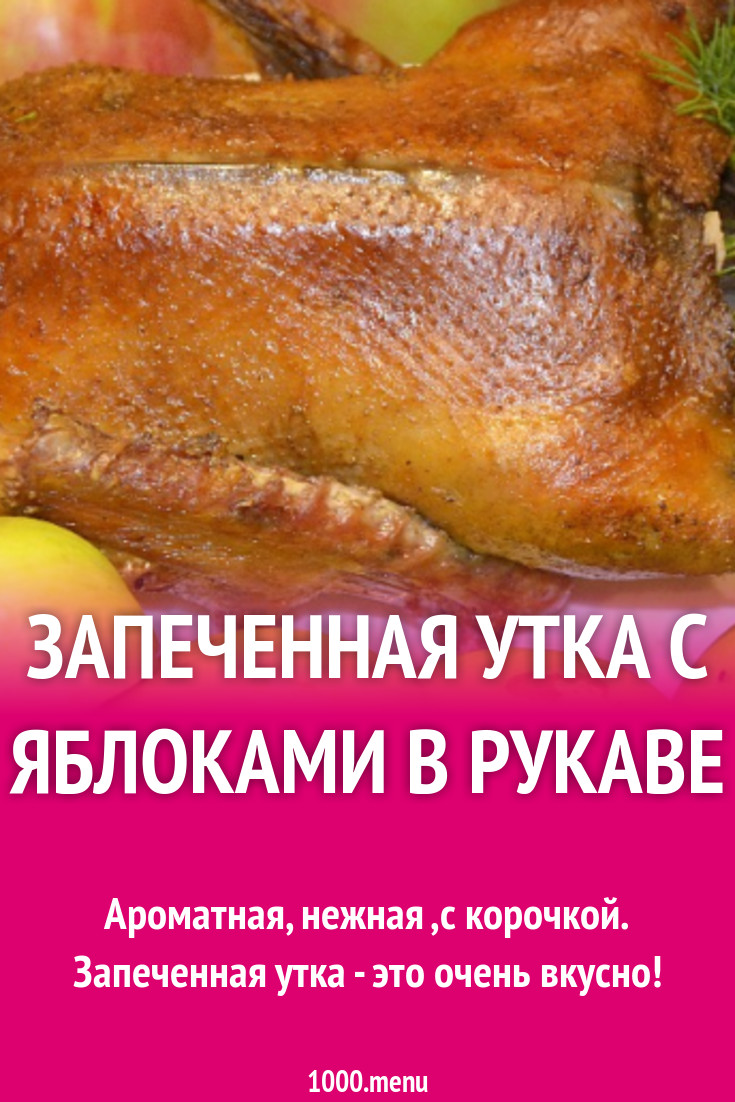 Запеченная утка с яблоками в рукаве рецепт с фото пошагово - 1000.menu