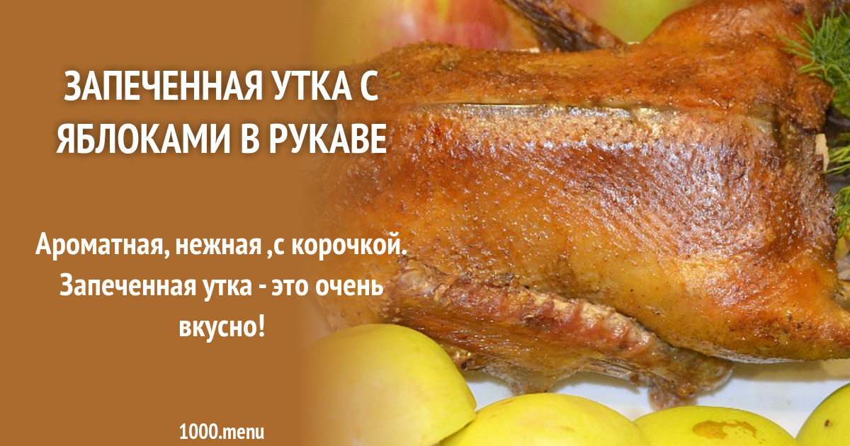 Утка с яблоками рецепт с фото пошагово
