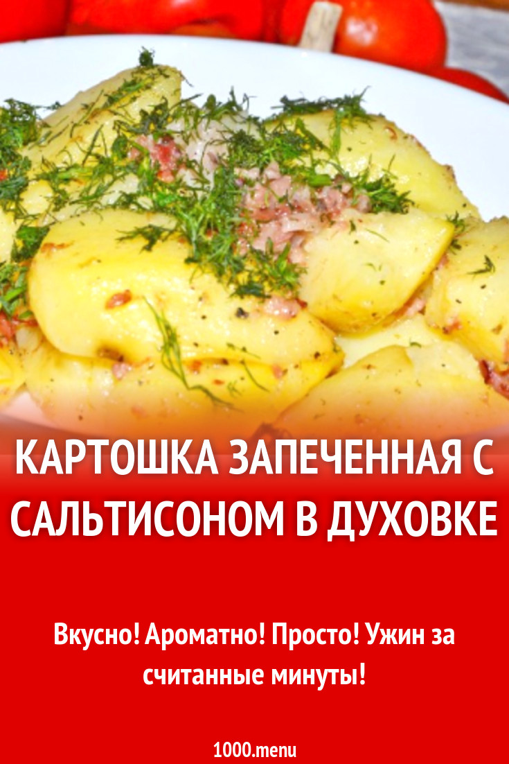 Картошка запеченная с сальтисоном в духовке рецепт с фото пошагово -  1000.menu