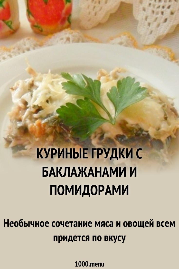 Форум по теме: Курица В Духовке С Баклажанами И Помидорами Дисскусии по теме: Курица В Духовке С Баклажанами И Помидорами