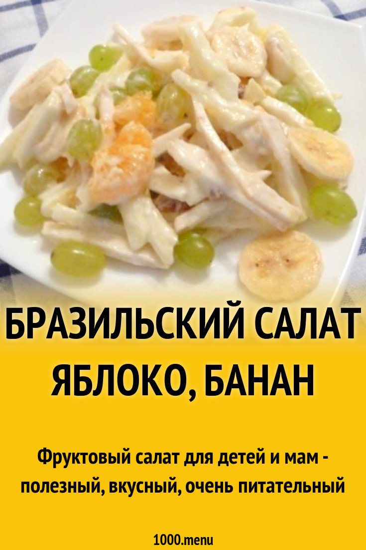 Бразильский салат яблоко, банан рецепт с фото пошагово - 1000.menu