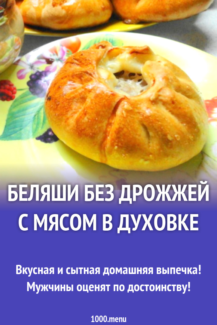 Беляши без дрожжей с мясом в духовке рецепт с фото пошагово - 1000.menu