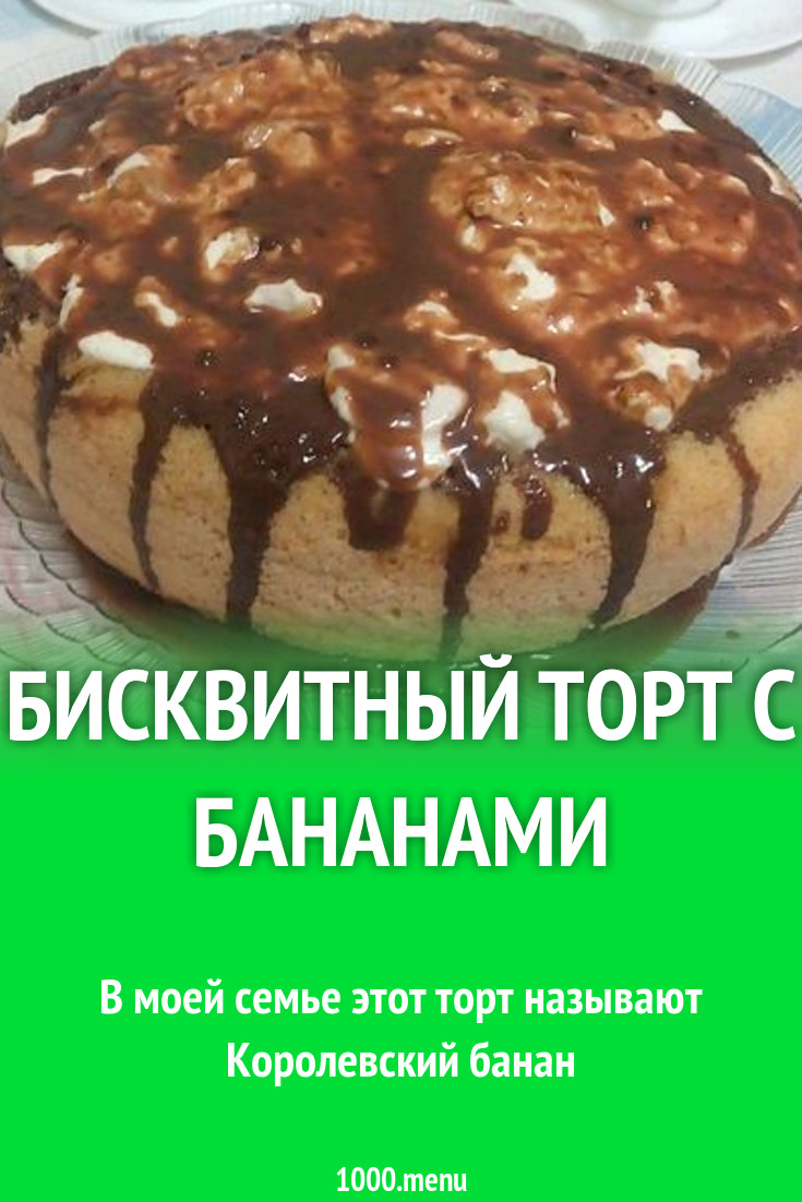 Бисквит с начинкой из бананов рецепт с фото пошагово - 1000.menu