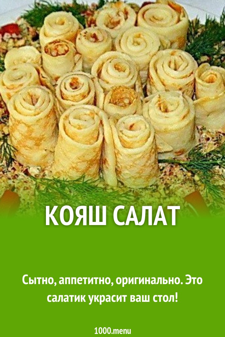 Салат кояш рецепт с фото