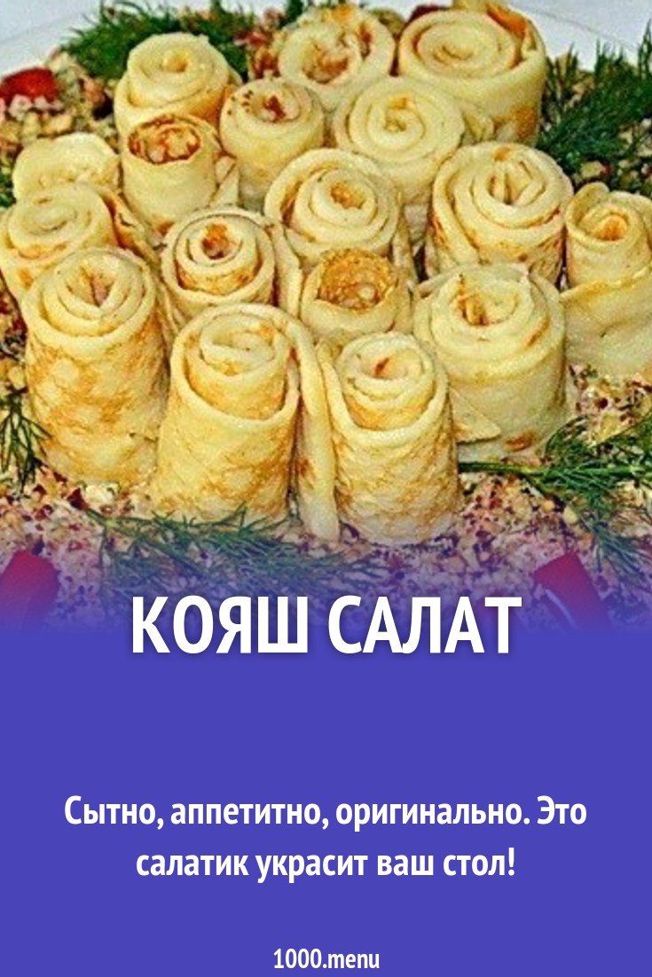 Кояш салат рецепт с фото пошагово - 1000.menu