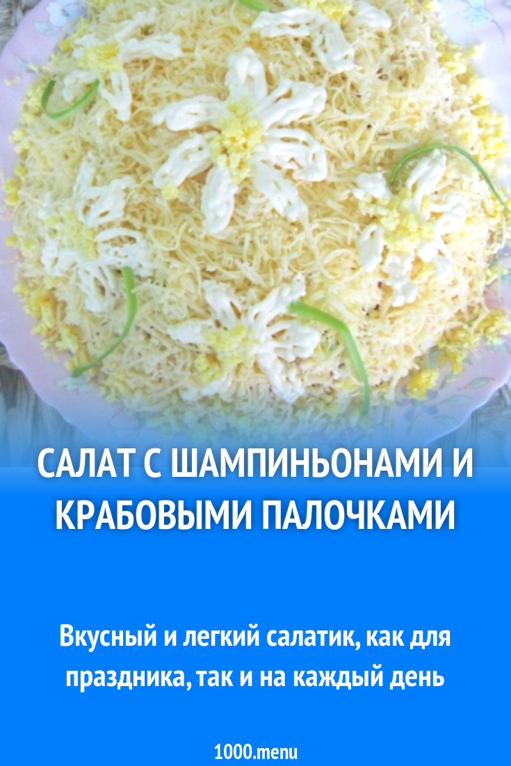 Салат с шампиньонами и крабовыми палочками рецепт с фото - 1000.menu