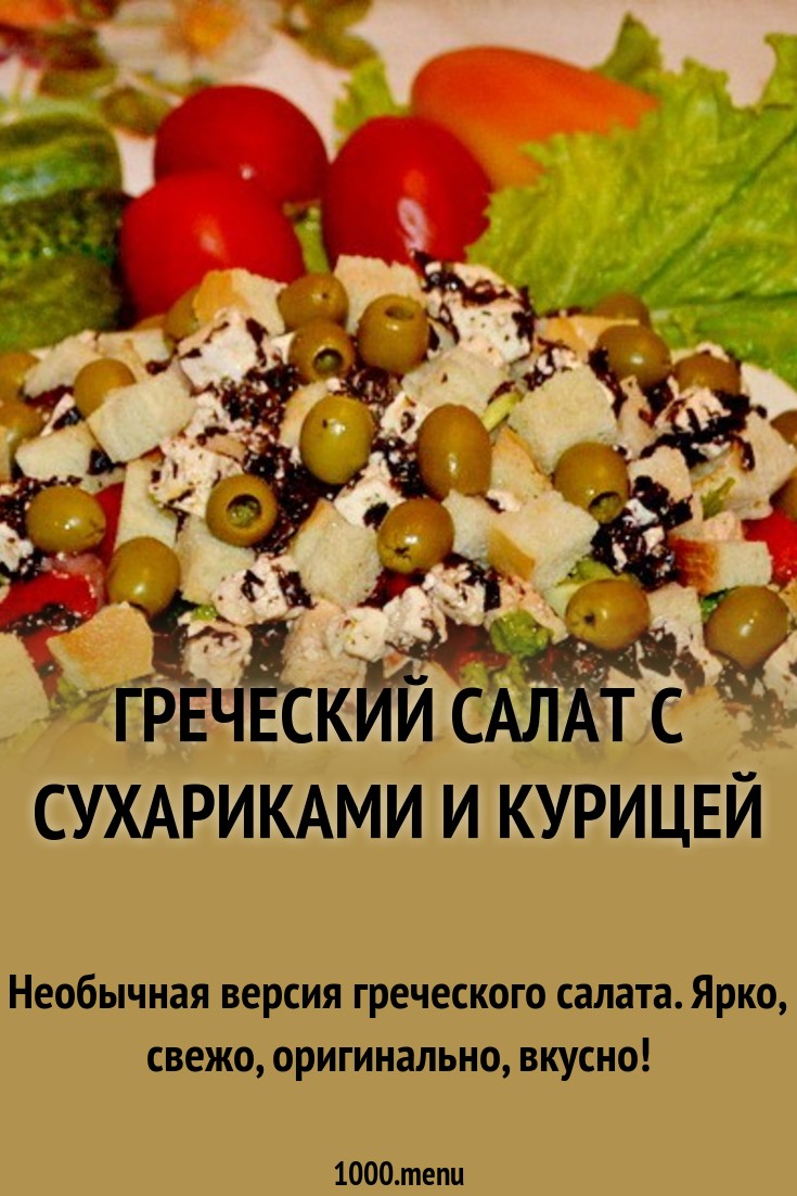 Смотреть - Салат с маслинами и сухариками видео Смотрите - Салат с маслинами и сухариками видео