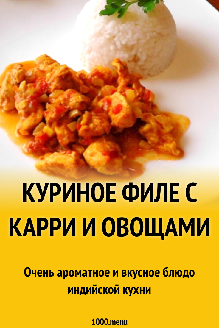 Куриное филе с карри и овощами рецепт с фото пошагово - 1000.menu