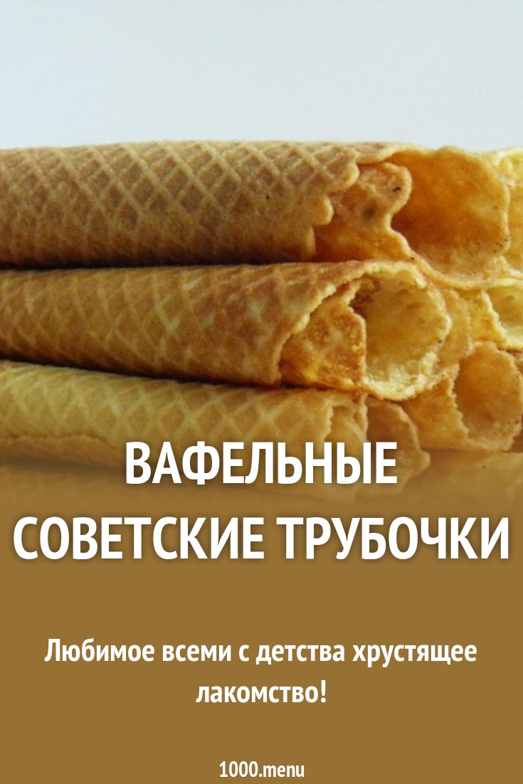 Рецепт вафель для советской вафельницы изображения Рецепт вафель для советской вафельницы изоражения