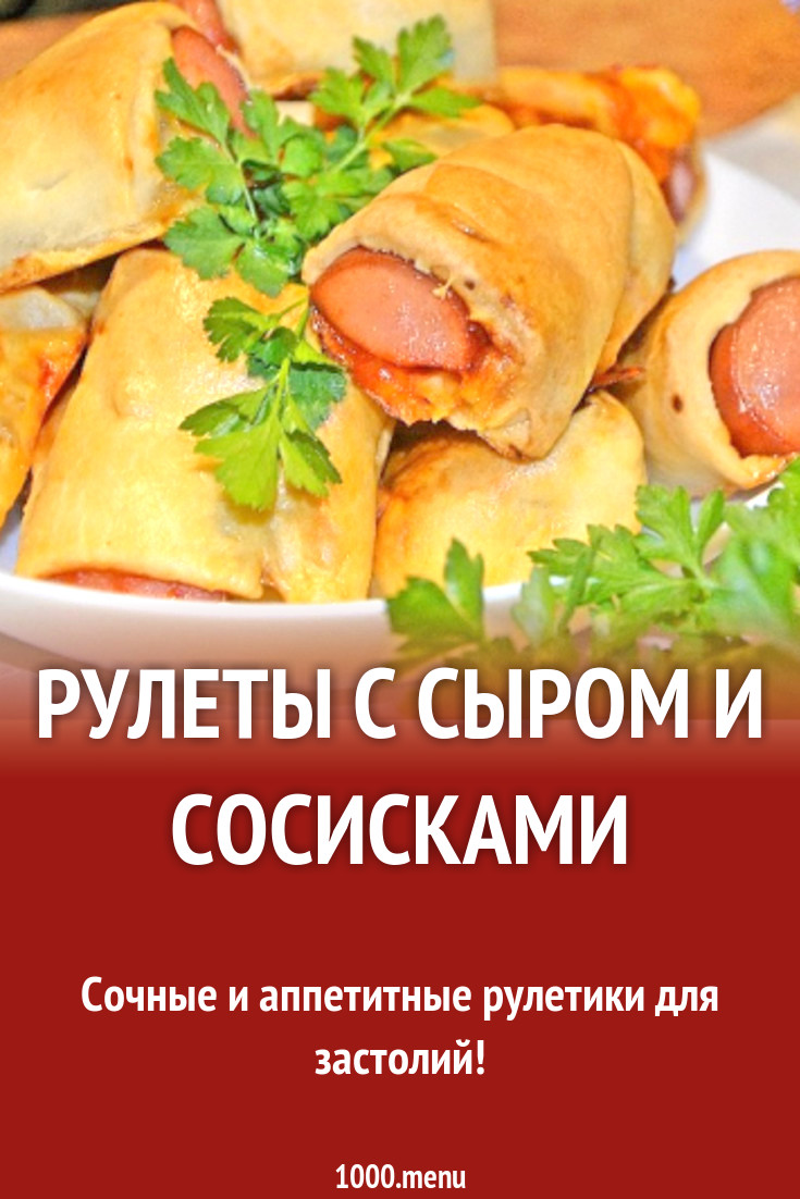 Сосиска рулит