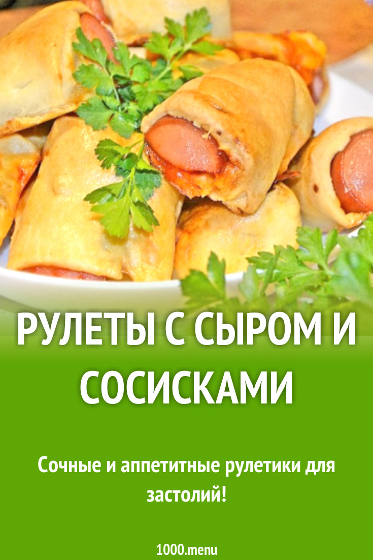 Рулеты с сыром и сосисками рецепт с фото пошагово - 1000.menu