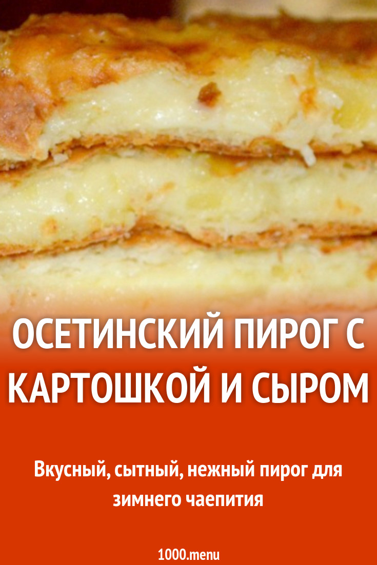 Осетинский пирог с картошкой и сулугуни рецепт с фото пошагово - 1000.menu