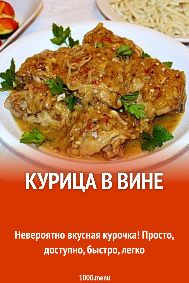 Курица в вине рецепт с фото пошагово - 1000.menu