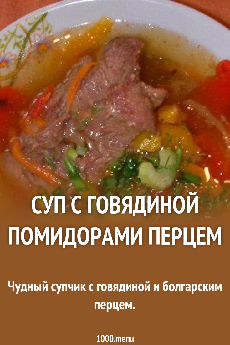 2019 год - Суп из говядины с капустой, томатами и карри 2019 год - Оригинальный рецепт супа с говядиной, капустой, томатами и карри