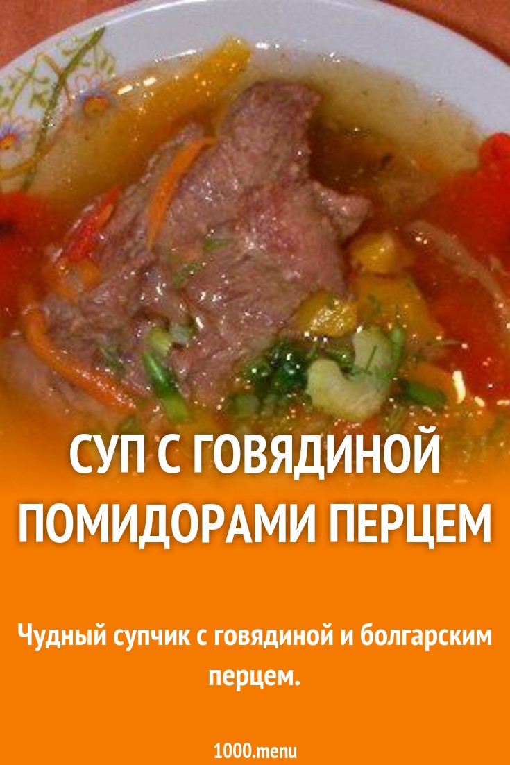 Суп с говядиной помидорами перцем рецепт с фото пошагово - 1000.menu