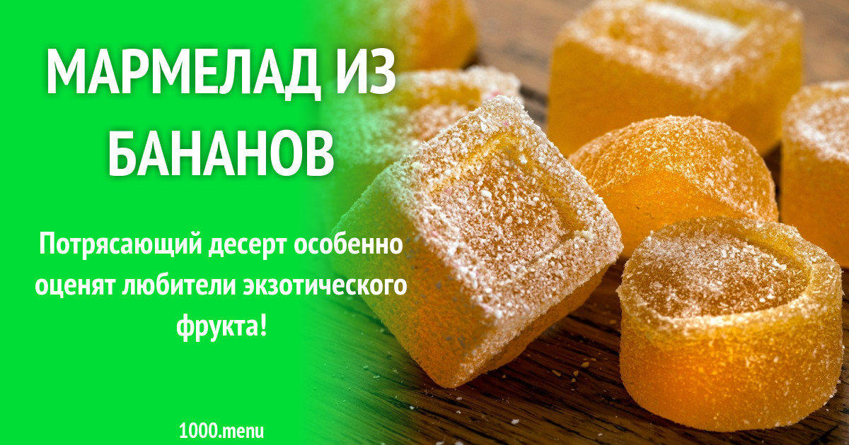 Мармелад из бананов рецепт с фото пошагово - 1000.menu