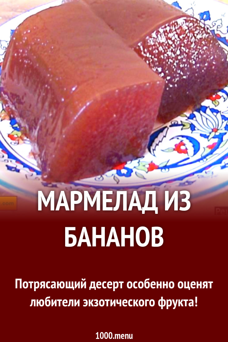 Мармелад из бананов рецепт с фото пошагово - 1000.menu