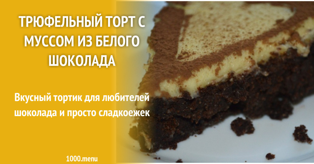 Трюфельный Торт Рецепт С Фото Пошагово