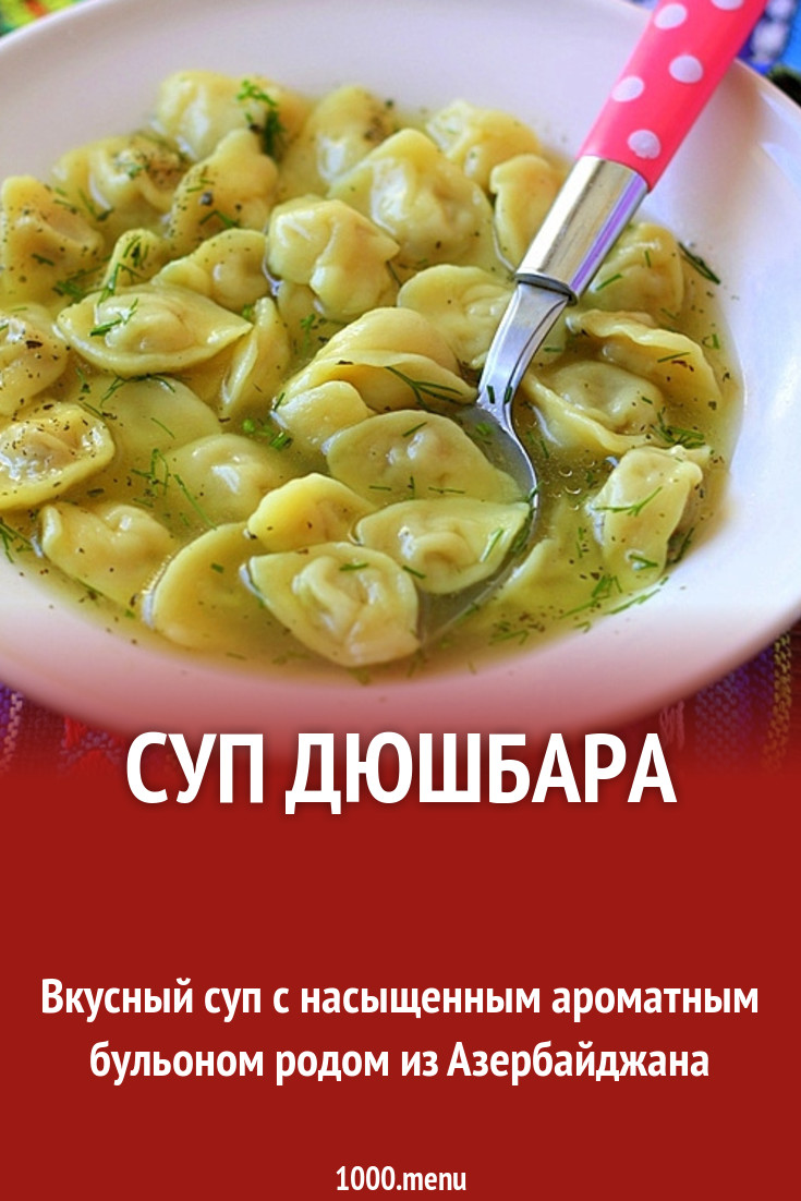 Суп Дюшбара рецепт с фото пошагово - 1000.menu