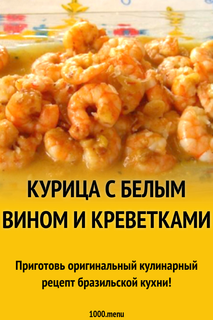 Курица с белым вином и креветками