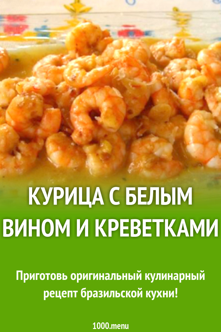 Курица с белым вином и креветками рецепт с фото - 1000.menu