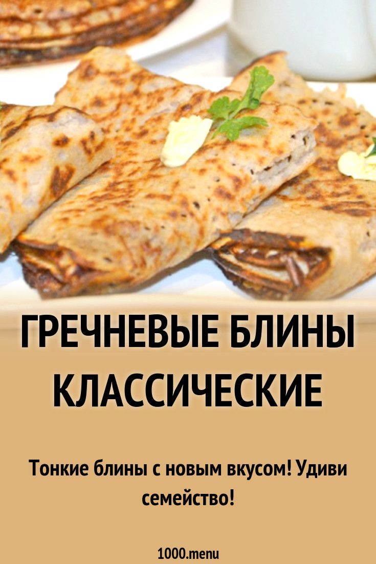 Толстые гречневые блины на молоке рецепт с фото пошагово - 1000.menu