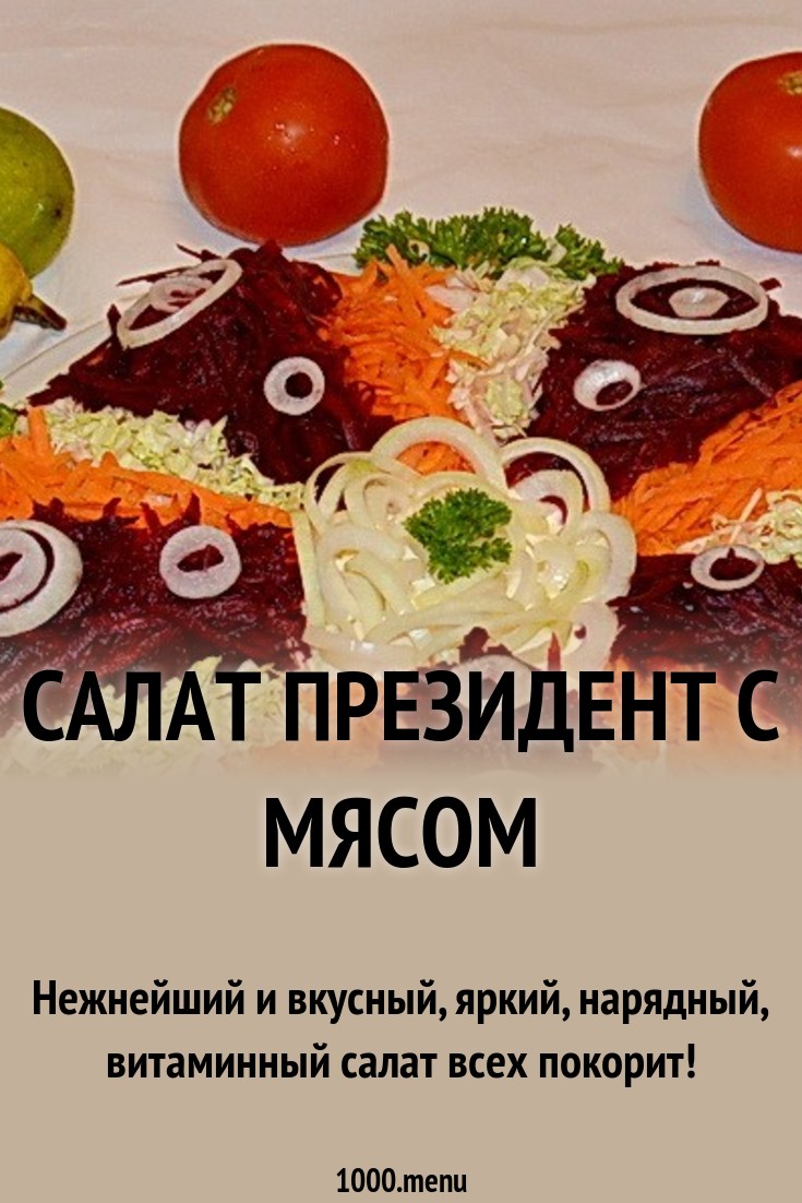 Салат президентский со свеклой картинка Салат президентский со свеклой картинка